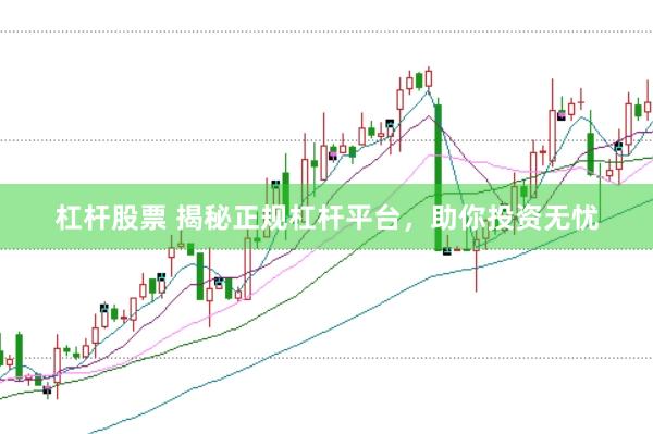 杠杆股票 揭秘正规杠杆平台，助你投资无忧