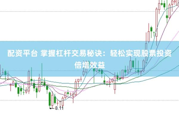 配资平台 掌握杠杆交易秘诀：轻松实现股票投资倍增效益