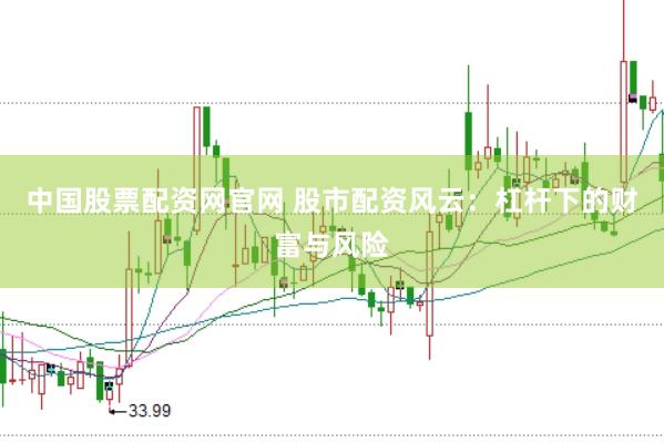 中国股票配资网官网 股市配资风云：杠杆下的财富与风险