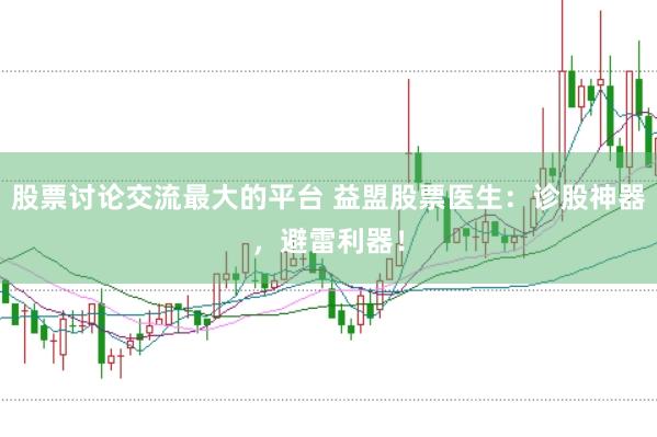 股票讨论交流最大的平台 益盟股票医生：诊股神器，避雷利器！