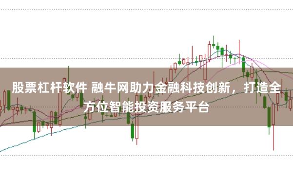 股票杠杆软件 融牛网助力金融科技创新，打造全方位智能投资服务平台