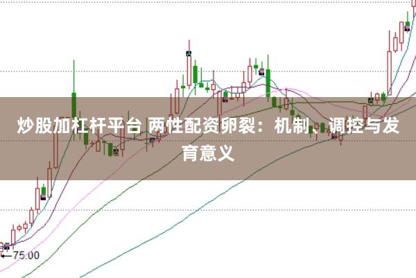 炒股加杠杆平台 两性配资卵裂：机制、调控与发育意义