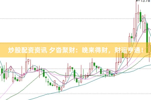 炒股配资资讯 夕沓聚财：晚来得财，财运亨通！
