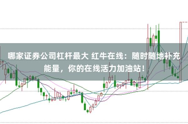 哪家证券公司杠杆最大 红牛在线：随时随地补充能量，你的在线活力加油站！
