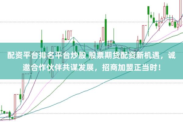 配资平台排名平台炒股 股票期货配资新机遇，诚邀合作伙伴共谋发展，招商加盟正当时！
