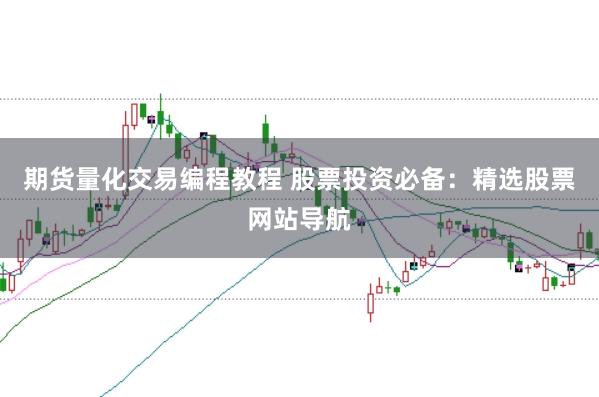 期货量化交易编程教程 股票投资必备:精选股票网站导航