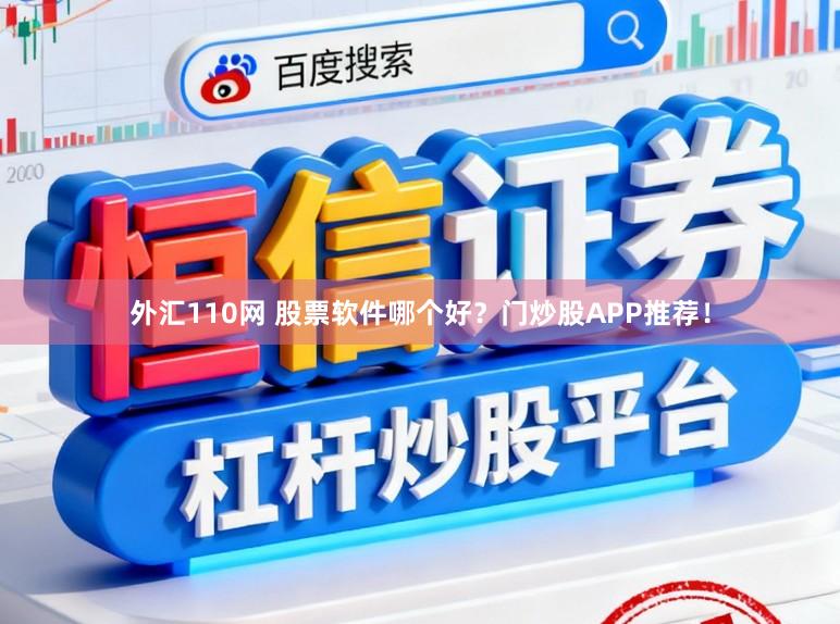 外汇110网 股票软件哪个好?门炒股APP推荐!