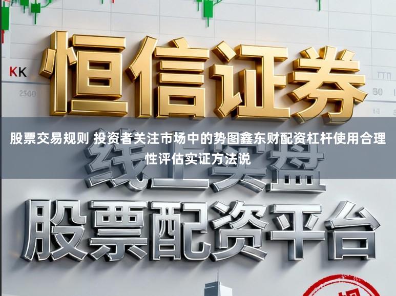 股票交易规则 投资者关注市场中的势图鑫东财配资杠杆使用合理性评估实证方法说