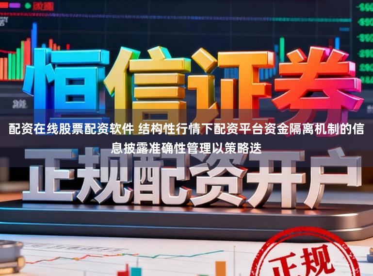配资在线股票配资软件 结构性行情下配资平台资金隔离机制的信息披露准确性管理以策略迭