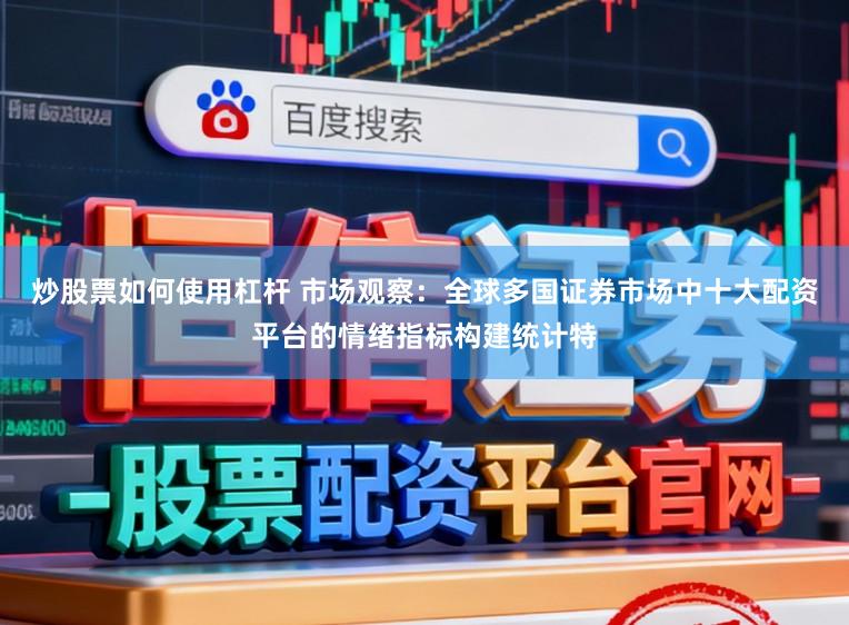 炒股票如何使用杠杆 市场观察：全球多国证券市场中十大配资平台的情绪指标构建统计特
