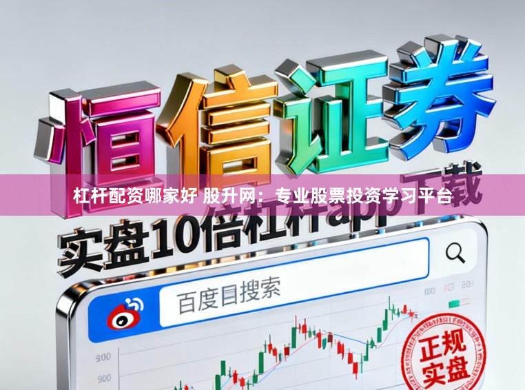 杠杆配资哪家好 股升网：专业股票投资学习平台