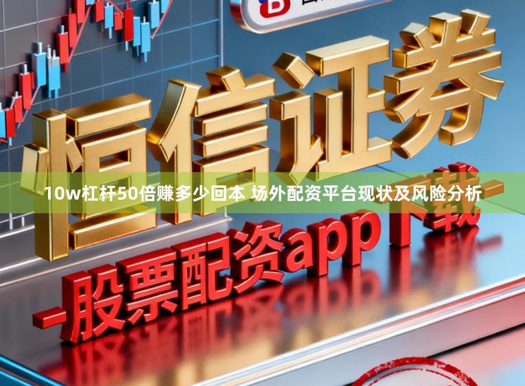 10w杠杆50倍赚多少回本 场外配资平台现状及风险分析