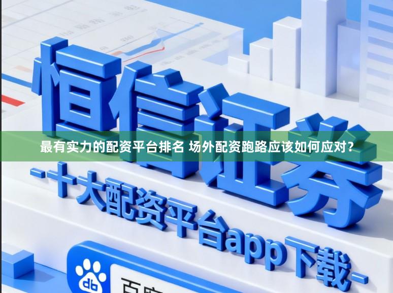 最有实力的配资平台排名 场外配资跑路应该如何应对？