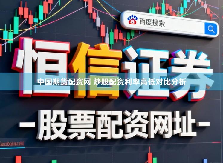 中国期货配资网 炒股配资利率高低对比分析