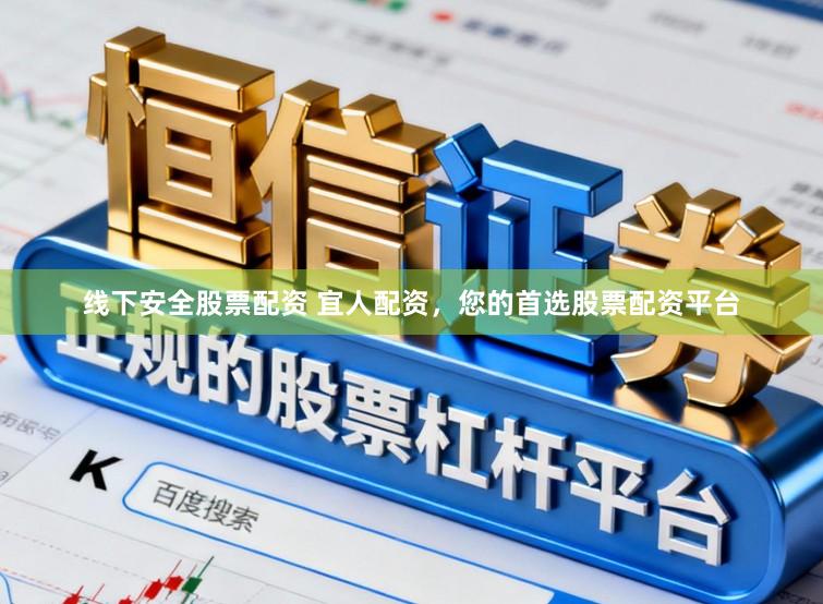 线下安全股票配资 宜人配资，您的首选股票配资平台