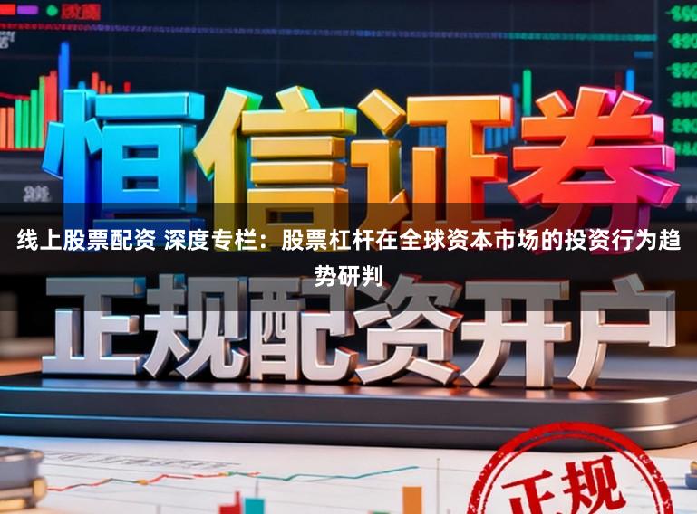 线上股票配资 深度专栏：股票杠杆在全球资本市场的投资行为趋势研判
