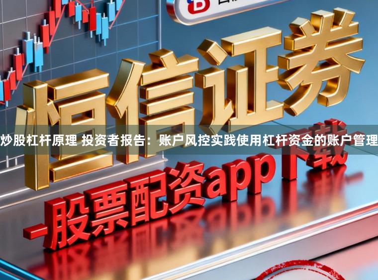 炒股杠杆原理 投资者报告：账户风控实践使用杠杆资金的账户管理