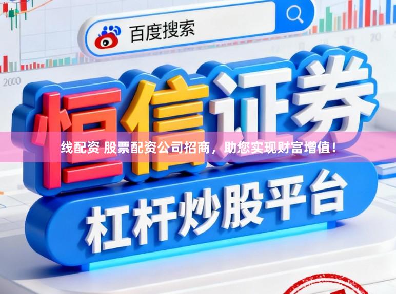 线配资 股票配资公司招商，助您实现财富增值！