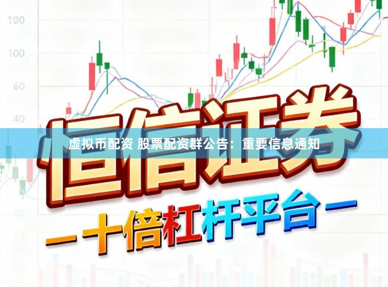 虚拟币配资 股票配资群公告：重要信息通知