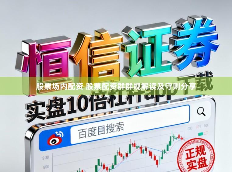 股票场内配资 股票配资群群规解读及守则分享