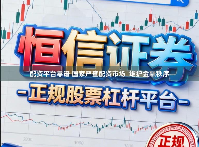 配资平台靠谱 国家严查配资市场  维护金融秩序