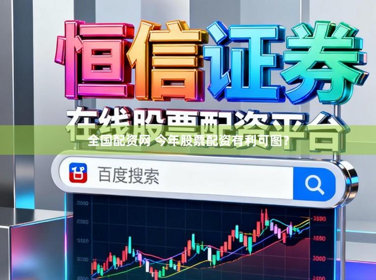 全国配资网 今年股票配资有利可图？