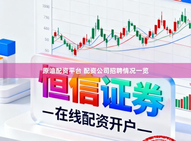 原油配资平台 配资公司招聘情况一览