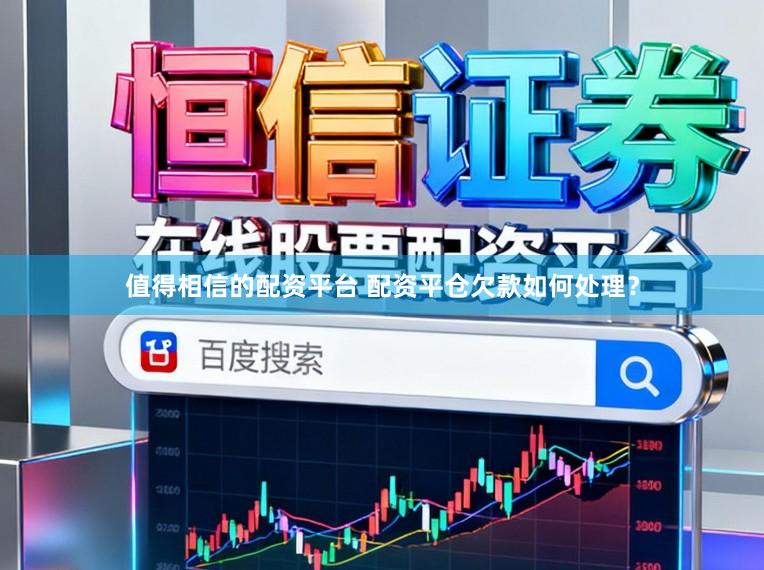 值得相信的配资平台 配资平仓欠款如何处理？