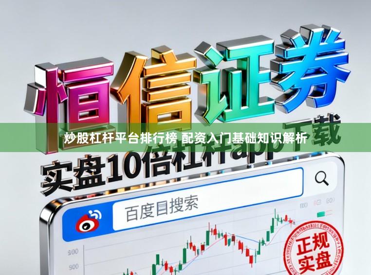 炒股杠杆平台排行榜 配资入门基础知识解析