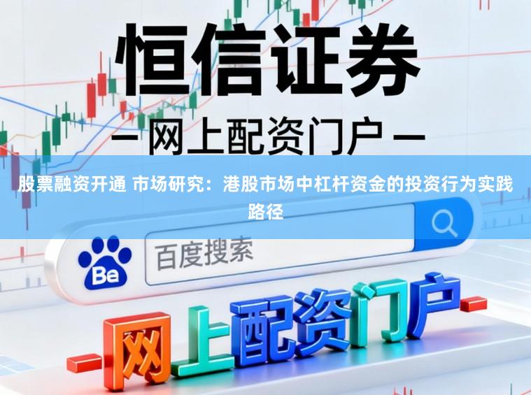 股票融资开通 市场研究：港股市场中杠杆资金的投资行为实践路径